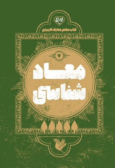 کتاب معلم معارف کاربردی (7) معاد شناسی